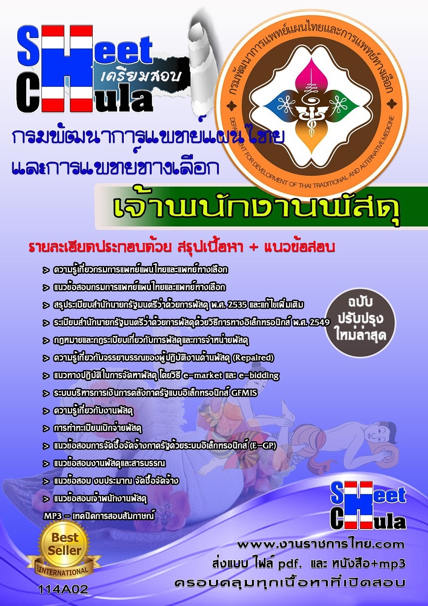 คุ่มือเตรียมสอบเจ้าพนักงานพัสดุ กรมพัฒนาการแพทย์แผนไทยและการแพทย์ทางเลือก