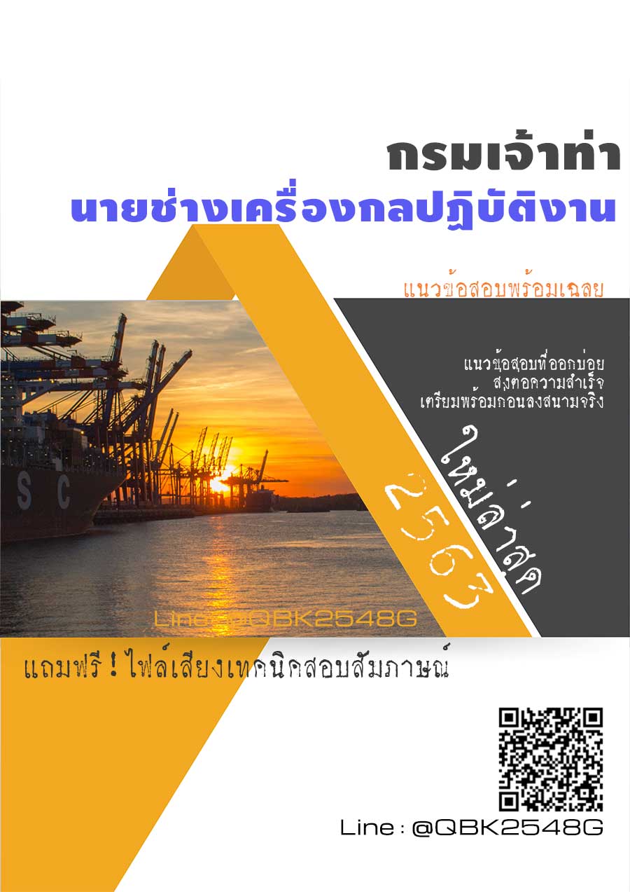 สรุปแนวข้อสอบ นายช่างเครื่องกลปฏิบัติงาน กรมเจ้าท่า พร้อมเฉลย