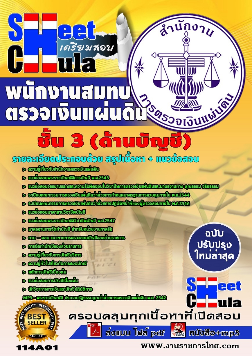 คุ่มือเตรียมสอบ หนังสือเตรียมสอบ แนวข้อสอบพนักงานสมทบตรวจเงินแผ่นดิน ชั้น 3 (ด้านบัญชี) สำนักงานการตรวจเงินแผ่นดิน