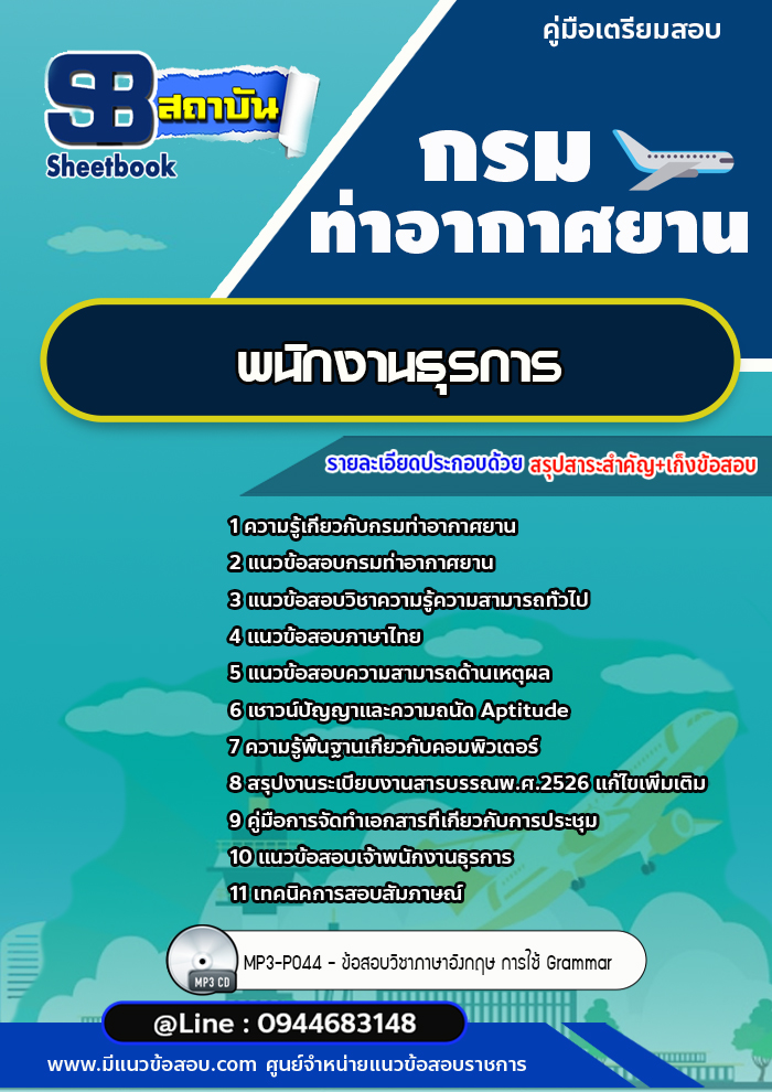แนวข้อสอบพนักงานธุรการ กรมท่าอากาศยาน ทย. [พร้อมเฉลย]
