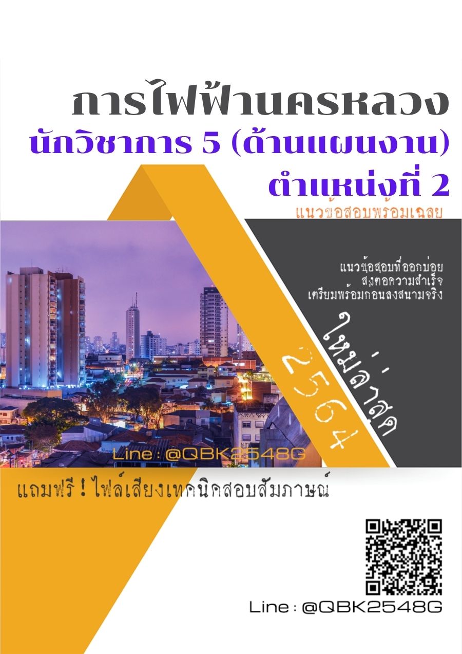 สรุปแนวข้อสอบ นักวิชาการ5(ด้านแผนงาน)ตำแหน่งที่2 การไฟฟ้านครหลวง พร้อมเฉลย