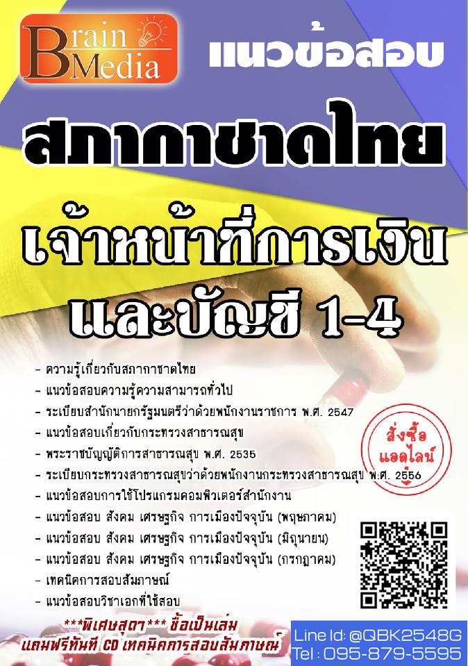 สรุปแนวข้อสอบ เจ้าหน้าที่การเงินและบัญชี1-4 สภากาชาดไทย พร้อมเฉลย