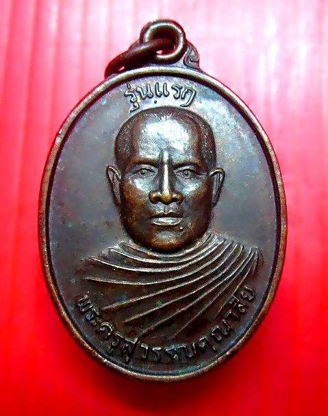 เหรียญรุ่นแรก พระครูสุวรรณคุณาสัย วัดสมศักดิ์พัฒนาราม อ.ผาขาว จ.เลย สภาพสวย