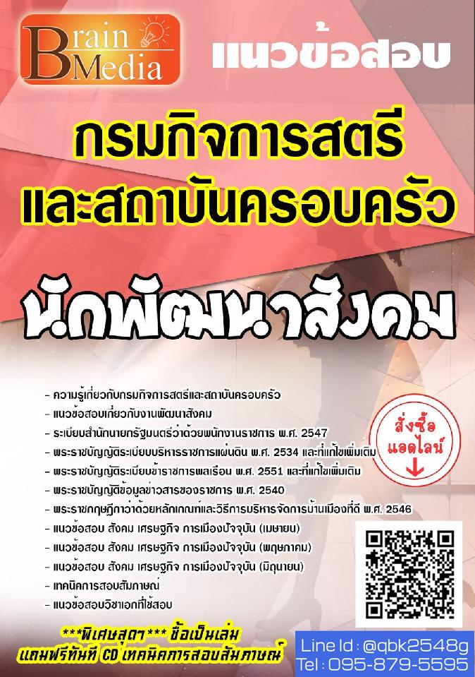 สรุปแนวข้อสอบ นักพัฒนาสังคม กรมกิจการสตรีและสถาบันครอบครัว พร้อมเฉลย