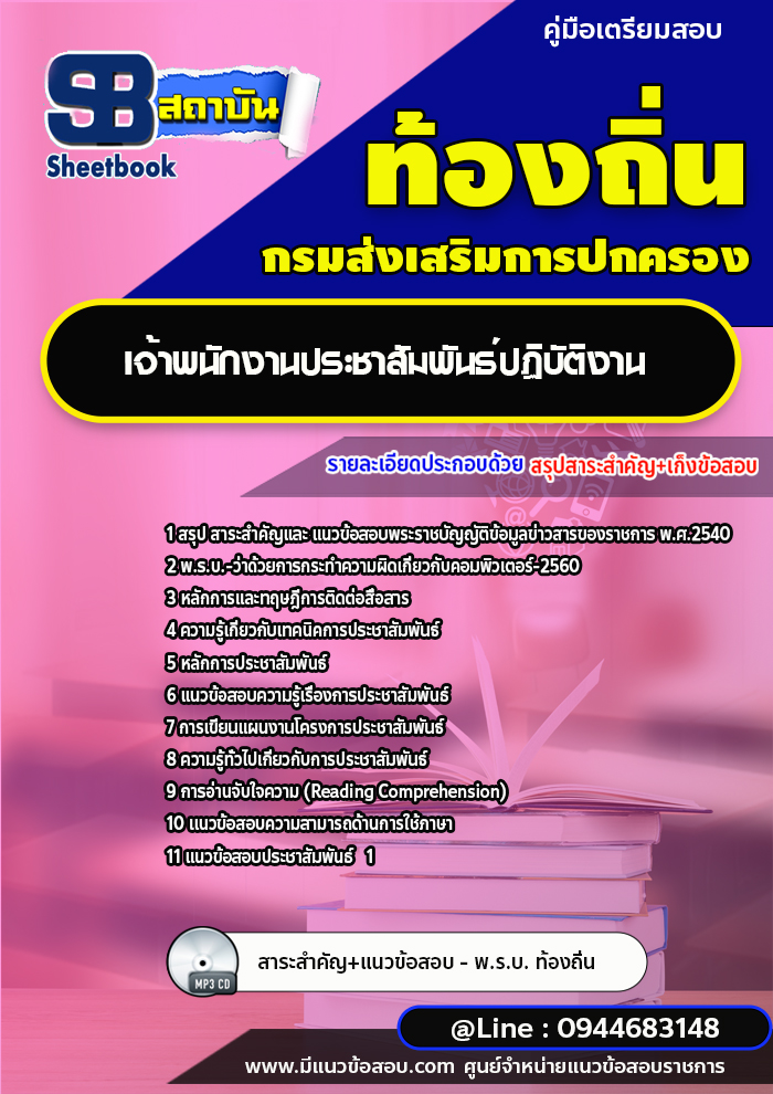 แนวข้อสอบเจ้าพนักงานประชาสัมพันธ์ปฏิบัติงาน ท้องถิ่น อบต. เทศบาล อบจ. [พร้อมเฉลย]