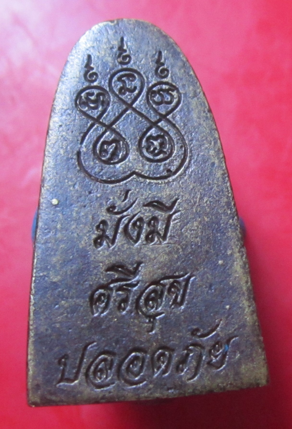 เหรียญหล่อเตารีด หลวงพ่อฟ้าผ่า วัดชมภูเวก นนทบุรี มั่งมีศรีสุข ปลอดภัย