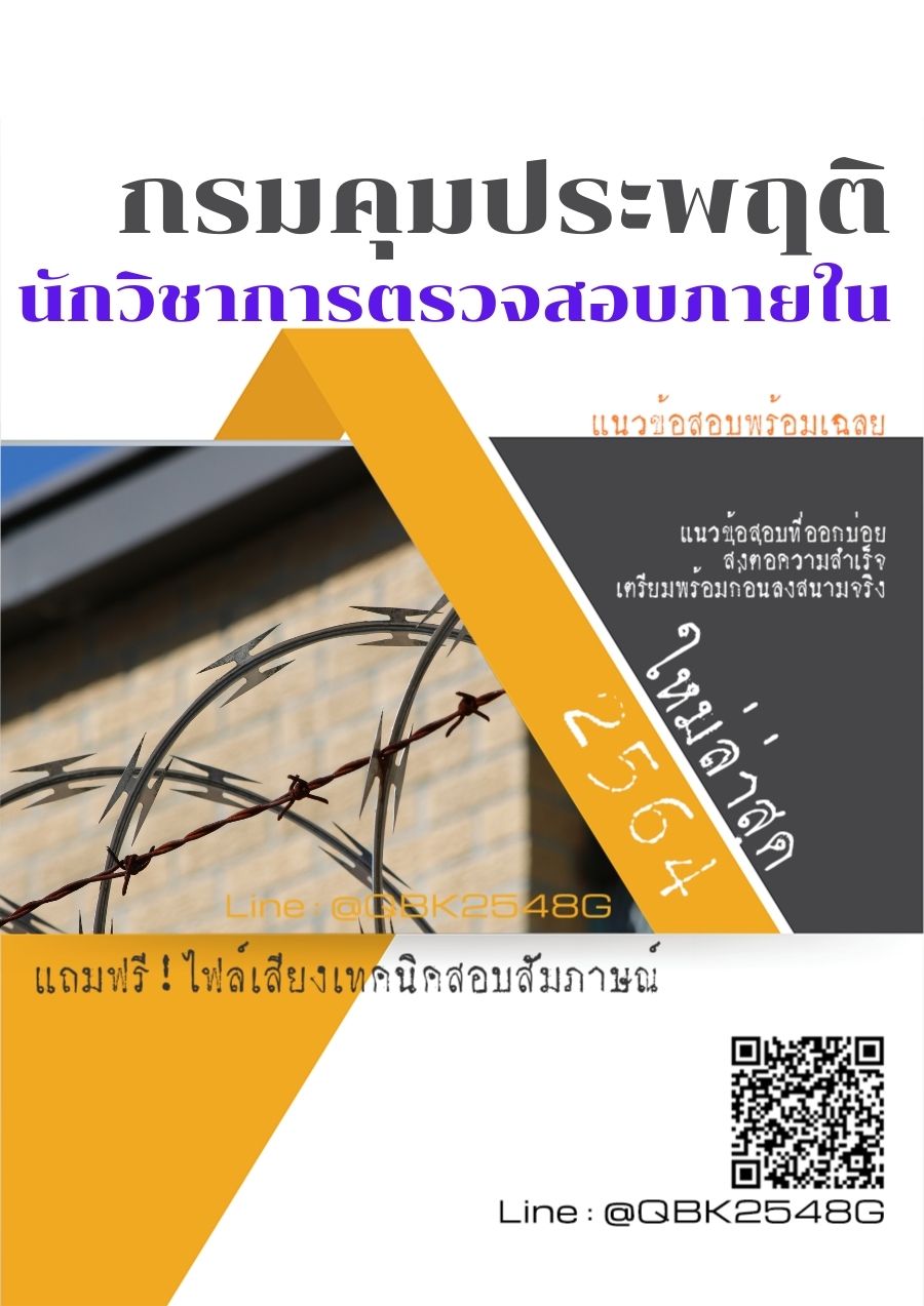 สรุปแนวข้อสอบ นักวิชาการตรวจสอบภายใน กรมคุมประพฤติ พร้อมเฉลย