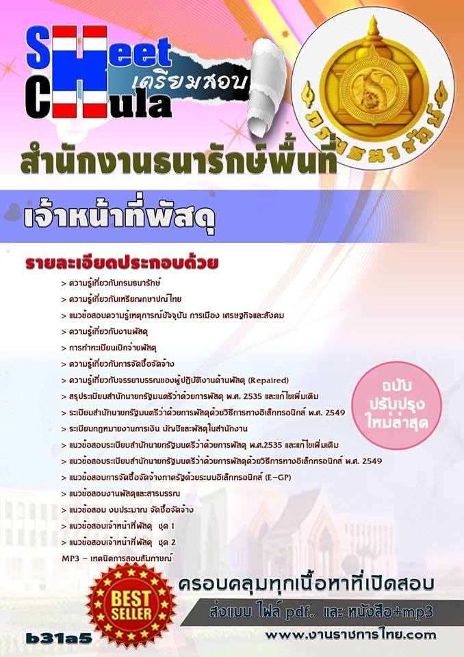 คุ่มือเตรียมสอบเจ้าหน้าที่พัสดุ กรมงานธนารักษ์
