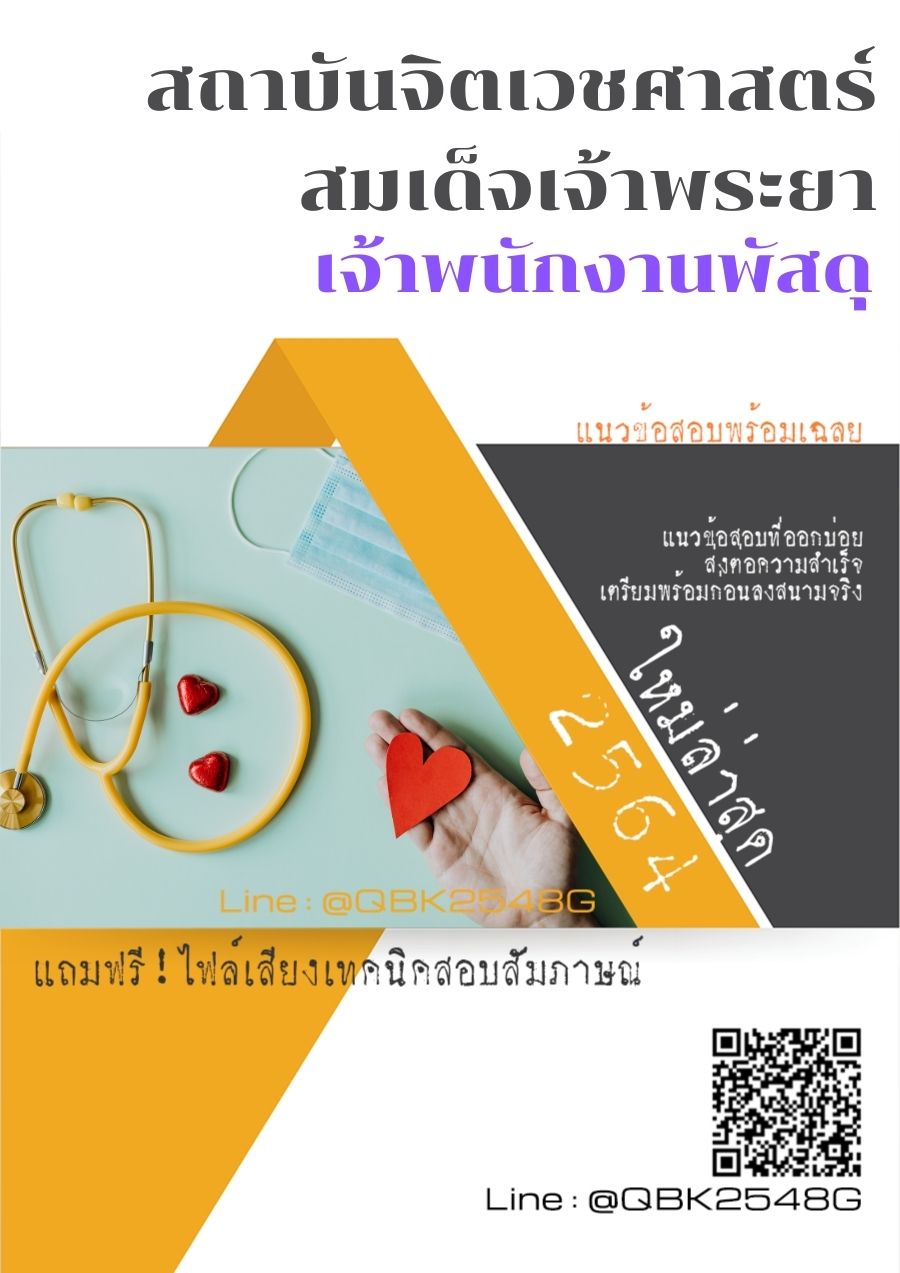 สรุปแนวข้อสอบ เจ้าพนักงานพัสดุ สถาบันจิตเวชศาสตร์สมเด็จเจ้าพระยา พร้อมเฉลย