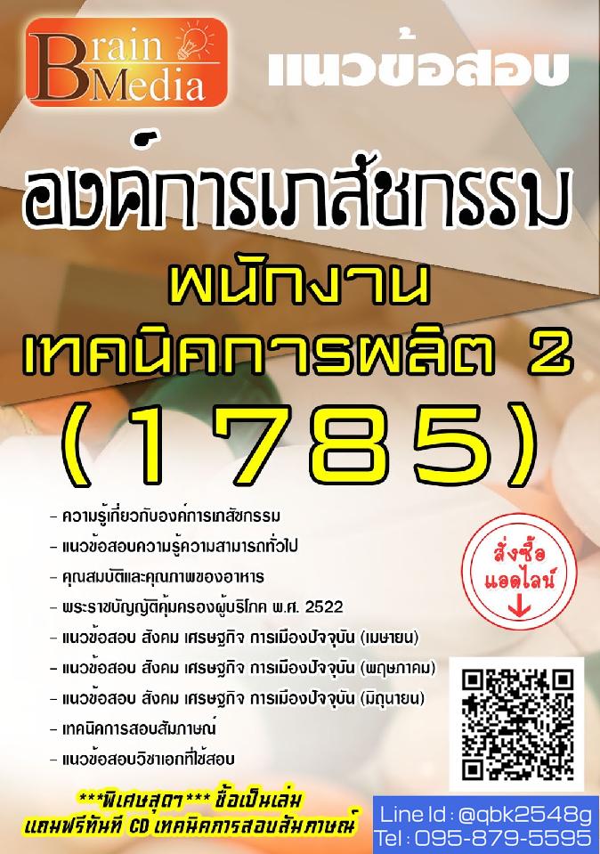 สรุปแนวข้อสอบ พนักงานเทคนิคการผลิต2(1785) องค์การเภสัชกรรม พร้อมเฉลย