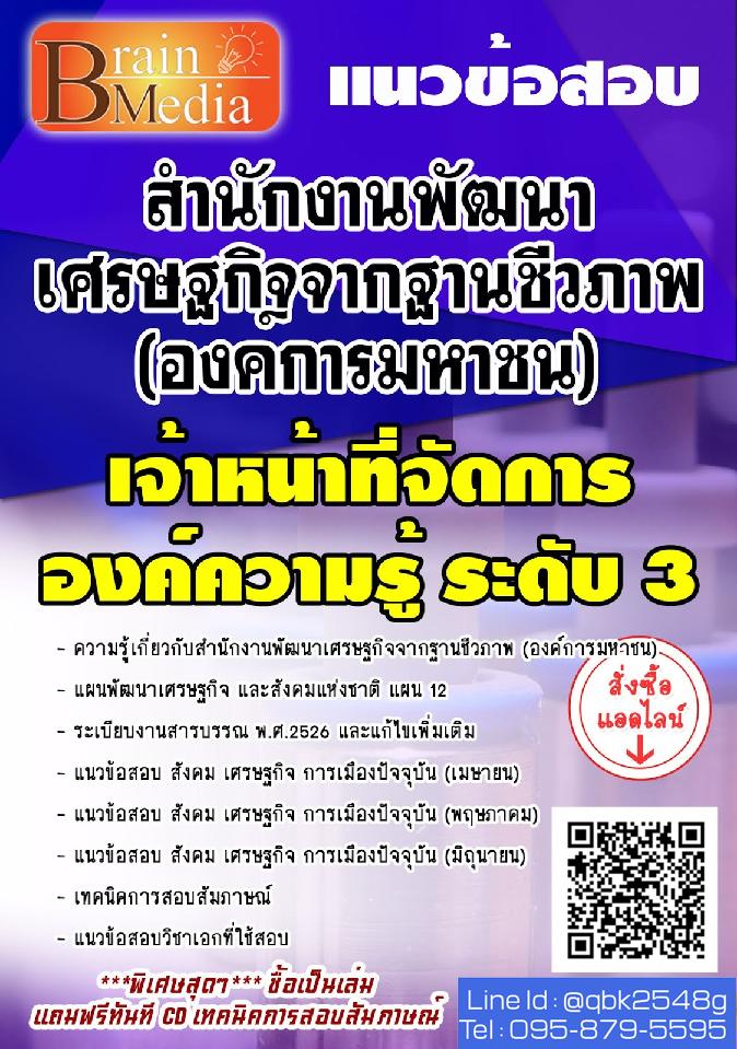 สรุปแนวข้อสอบ เจ้าหน้าที่จัดการองค์ความรู้ระดับ3 สำนักงานพัฒนาเศรษฐกิจจากฐานชีวภาพ(องค์การมหาชน) พร้อมเฉลย
