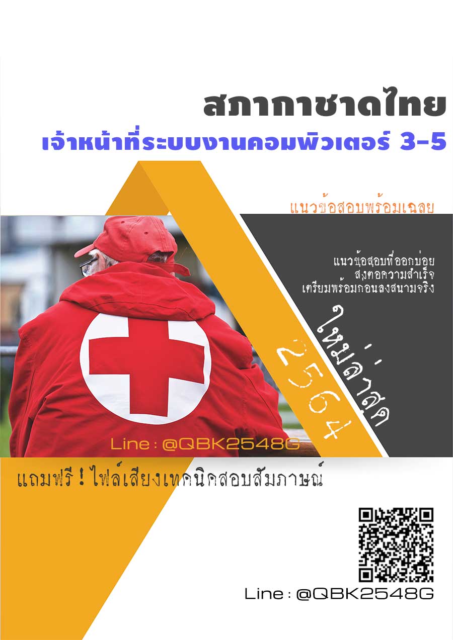สรุปแนวข้อสอบ เจ้าหน้าที่ระบบงานคอมพิวเตอร์3-5 สภากาชาดไทย พร้อมเฉลย