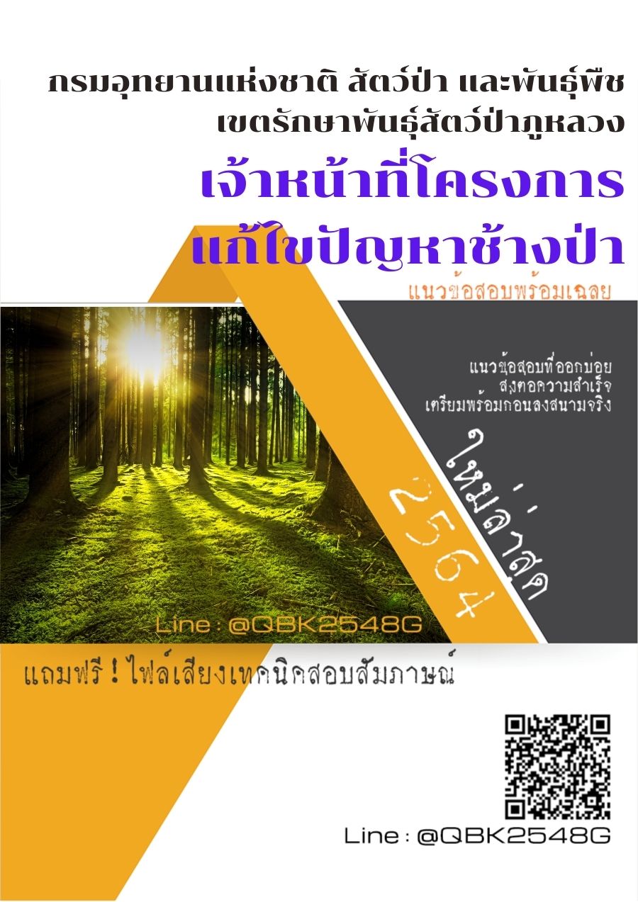 สรุปแนวข้อสอบ เจ้าหน้าที่โครงการแก้ไขปัญหาช้างป่า กรมอุทยานแห่งชาติสัตว์ป่าและพันธุ์พืชเขตรักษาพันธุ์สัตว์ป่าภูหลวง พร้อมเฉลย