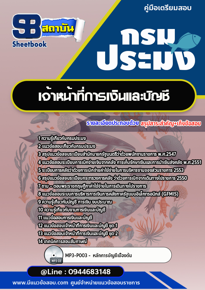 แนวข้อสอบเจ้าหน้าที่การเงินและบัญชี กรมประมง พร้อมเฉลย (ล่าสุดปี 2566-2567)