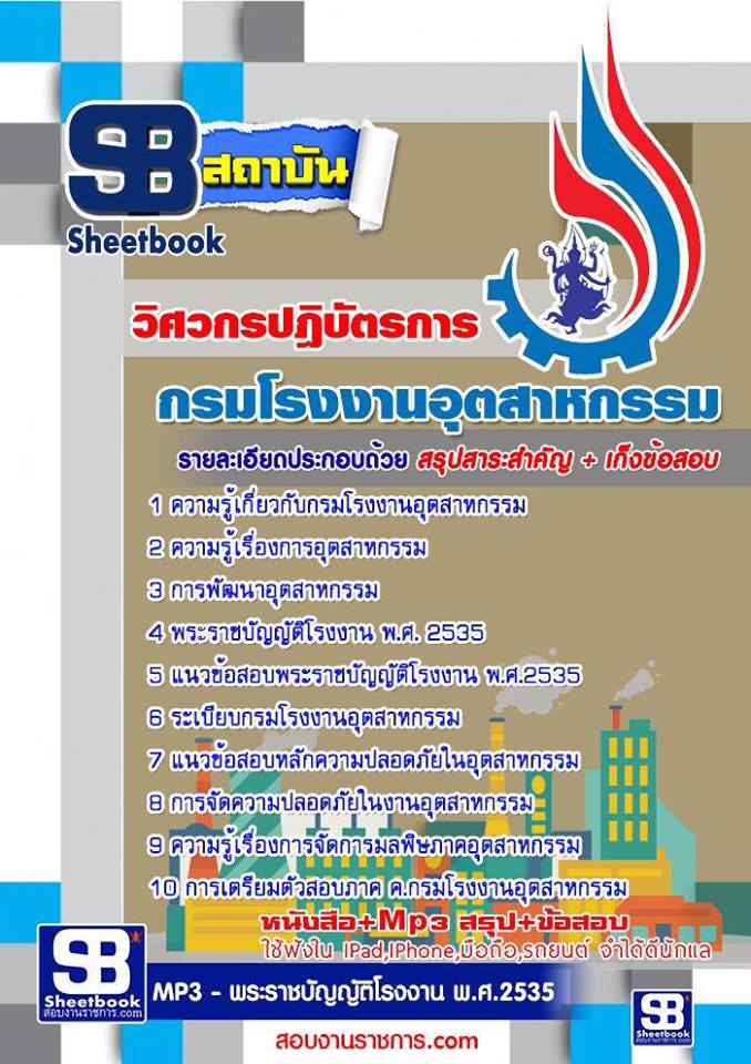แนวข้อสอบ วิศวกรปฏิบัติการ กรมโรงงานอุตสาหกรรม