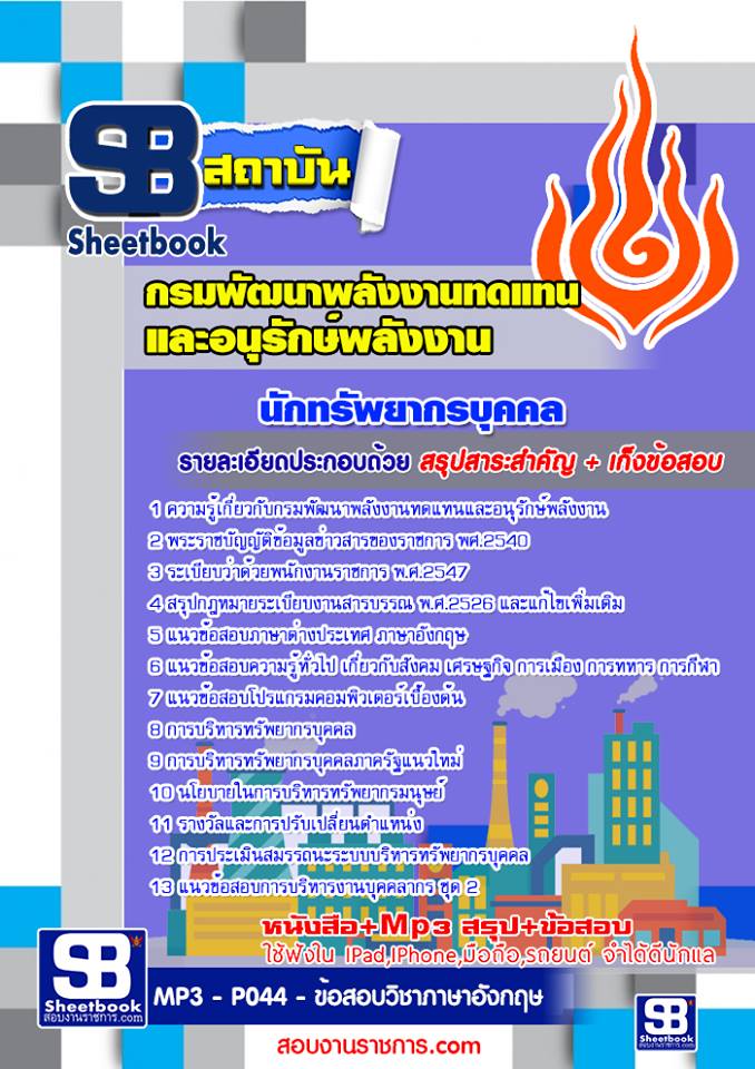 แนวข้อสอบ นักทรัพยากรบุคคล กรมพัฒนาพลังงานทดแทนและอนุรักษ์พลังงาน