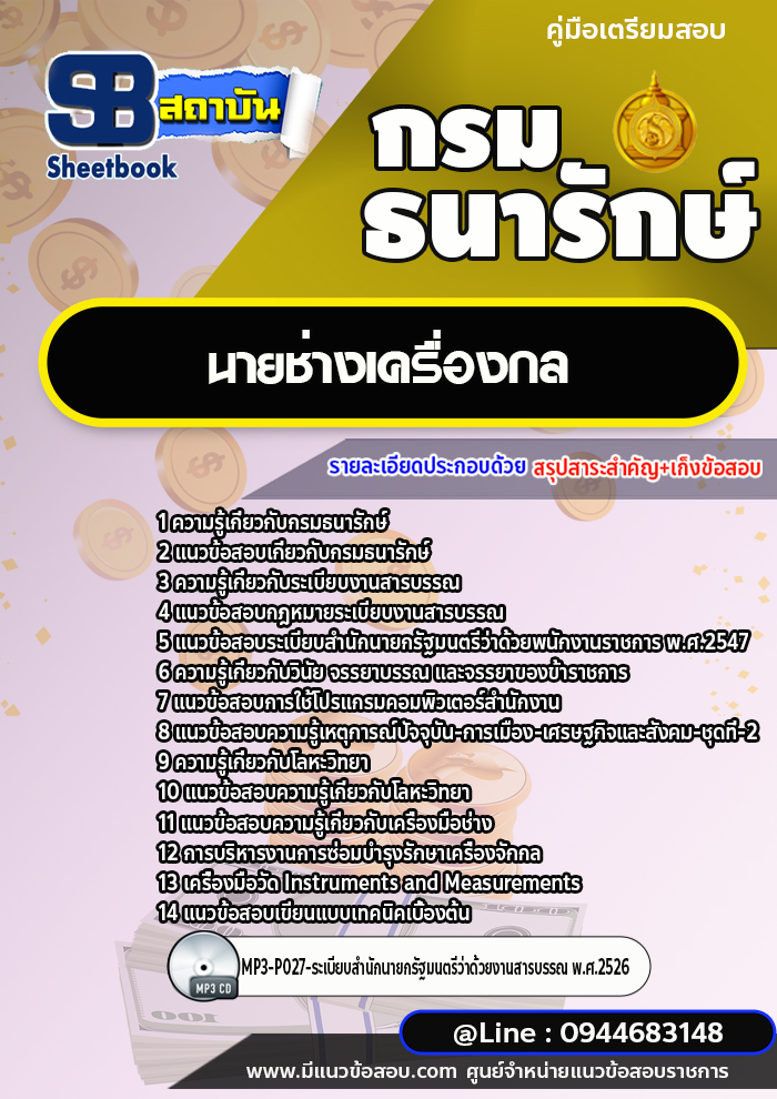 แนวข้อสอบนายช่างเครื่องกล กรมธนารักษ์ [พร้อมเฉลย]