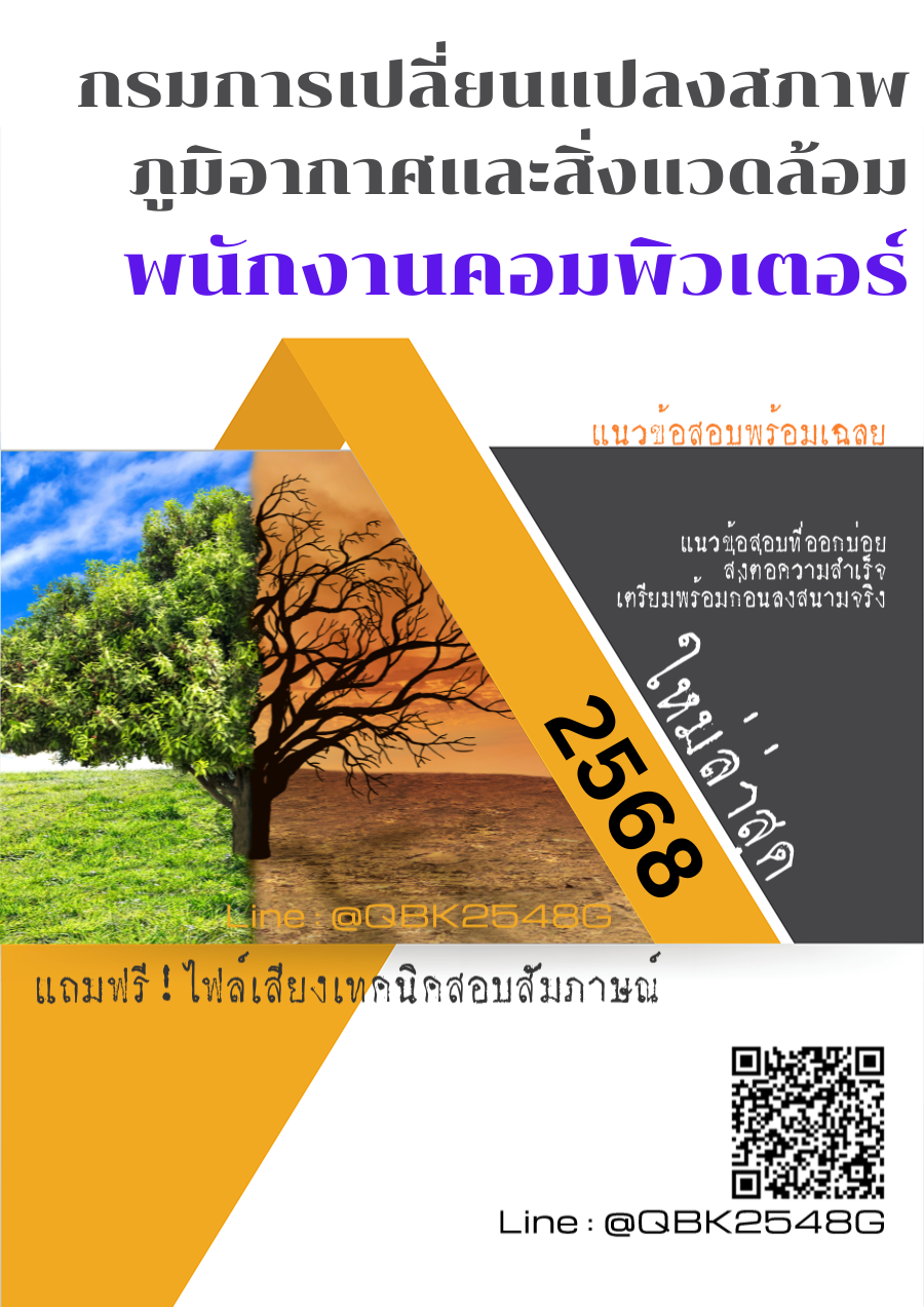 แนวข้อสอบ พนักงานคอมพิวเตอร์ กรมการเปลี่ยนแปลงสภาพภูมิอากาศและสิ่งแวดล้อม พร้อมเฉลย