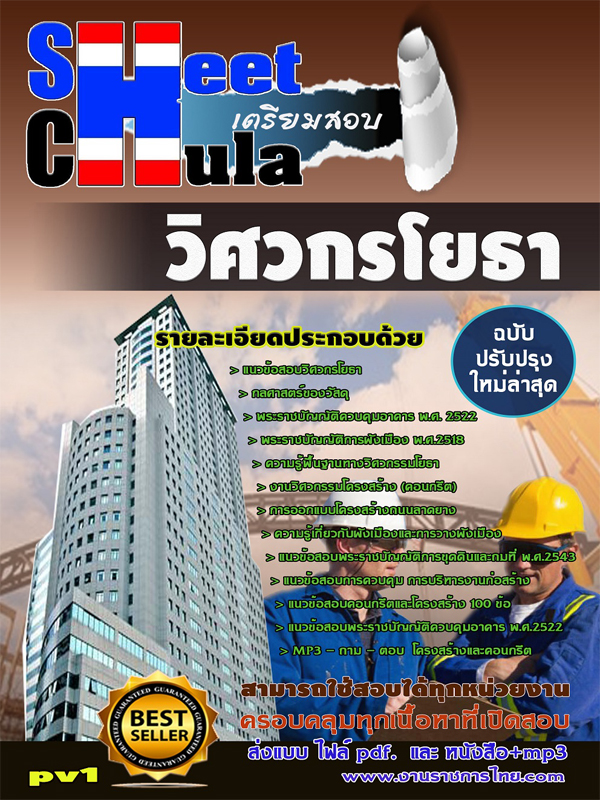 คู่มือสอบข้าราชการวิศวกรโยธา