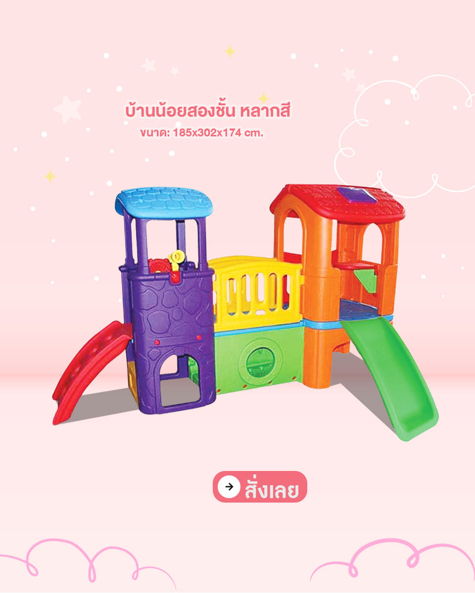 บ้านน้อยสองชั้น หลากสี / บ้านน้อยหรรษา หลากสีสดใส