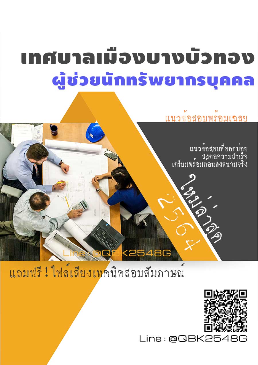 สรุปแนวข้อสอบ ผู้ช่วยนักทรัพยากรบุคคล เทศบาลเมืองบางบัวทอง พร้อมเฉลย