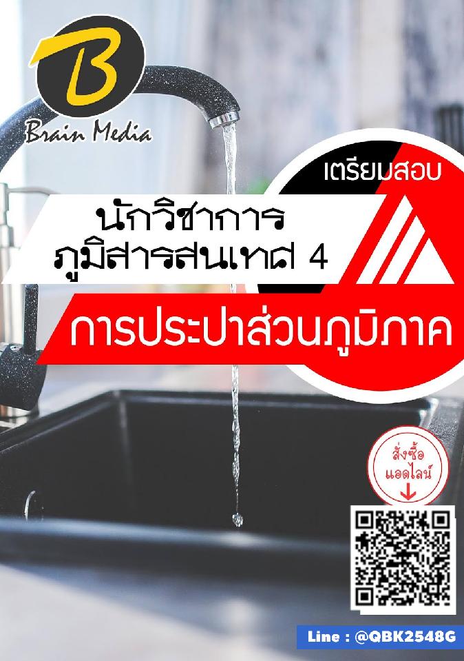 สรุปแนวข้อสอบ นักวิชาการภูมิสารสนเทศ4 การประปาส่วนภูมิภาค พร้อมเฉลย