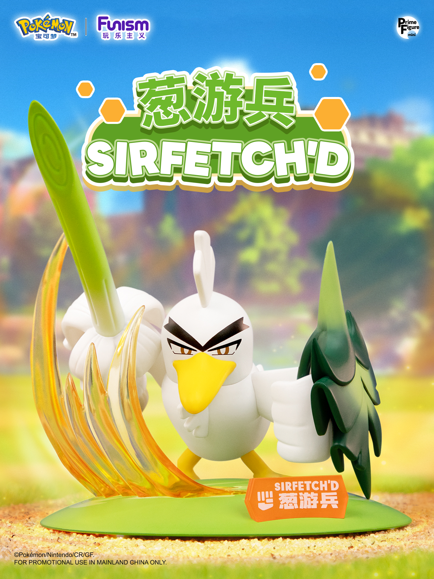 Sirfetch'd ของแท้ - Prime Figure Mini Funism [โมเดลโปเกมอน]