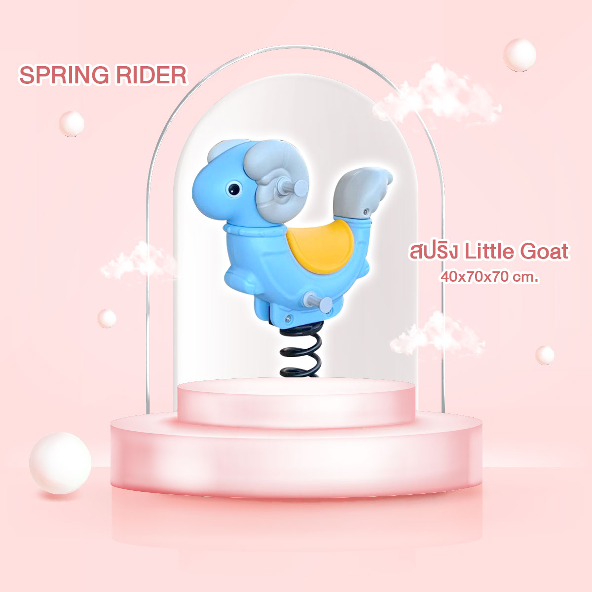 สปริง Llttle Goat