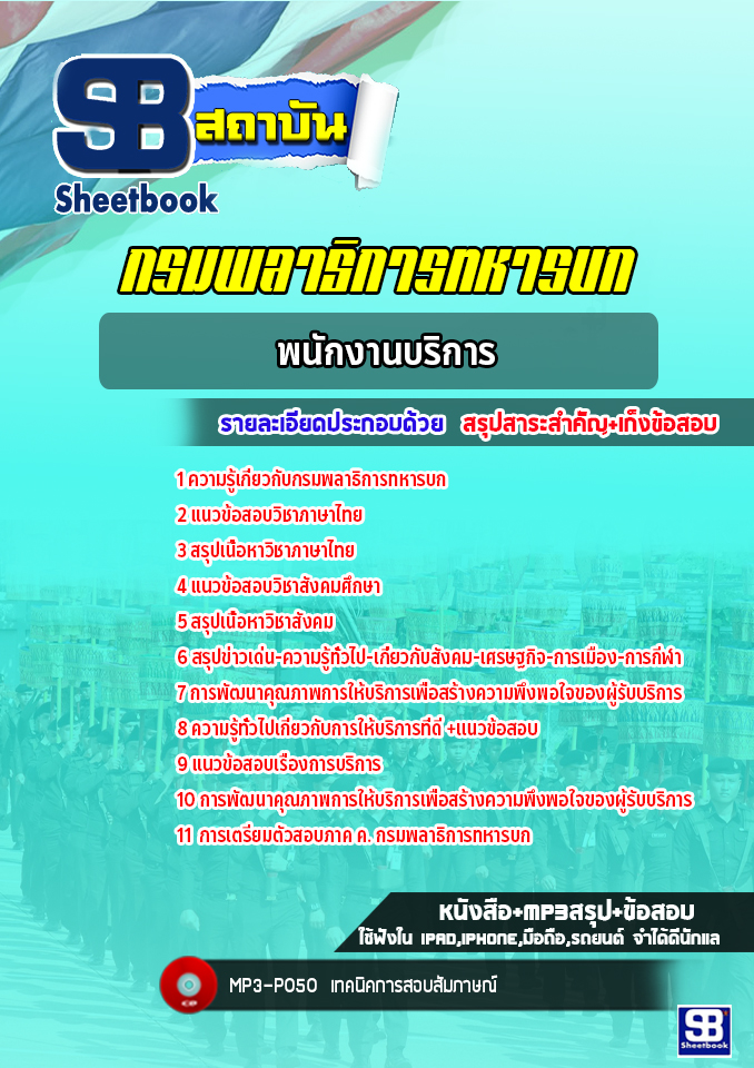 แนวข้อสอบพนักงานบริการ กรมพลาธิการทหารบก[NEW 2022]