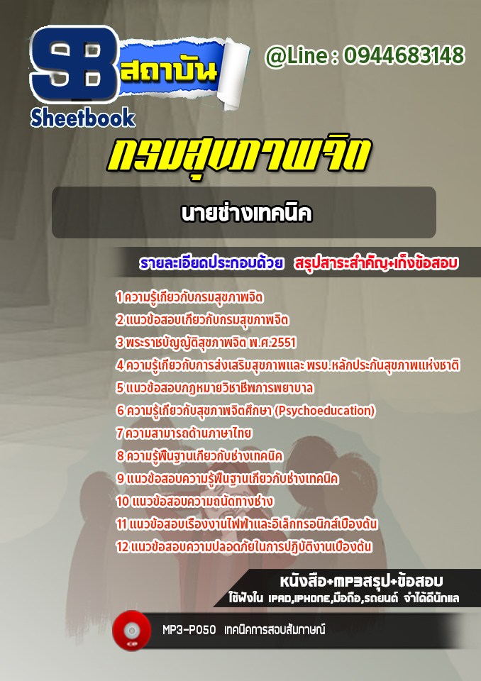 แนวข้อสอบนายช่างเทคนิค กรมสุขภาพจิต [Up-Date ล่าสุด]