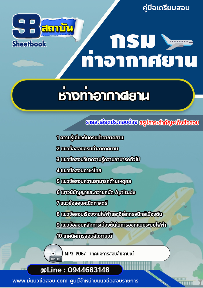 แนวข้อสอบช่างท่าอากาศยาน กรมท่าอากาศยาน ทย.พร้อมเฉลย (ใหม่ล่าสุด)