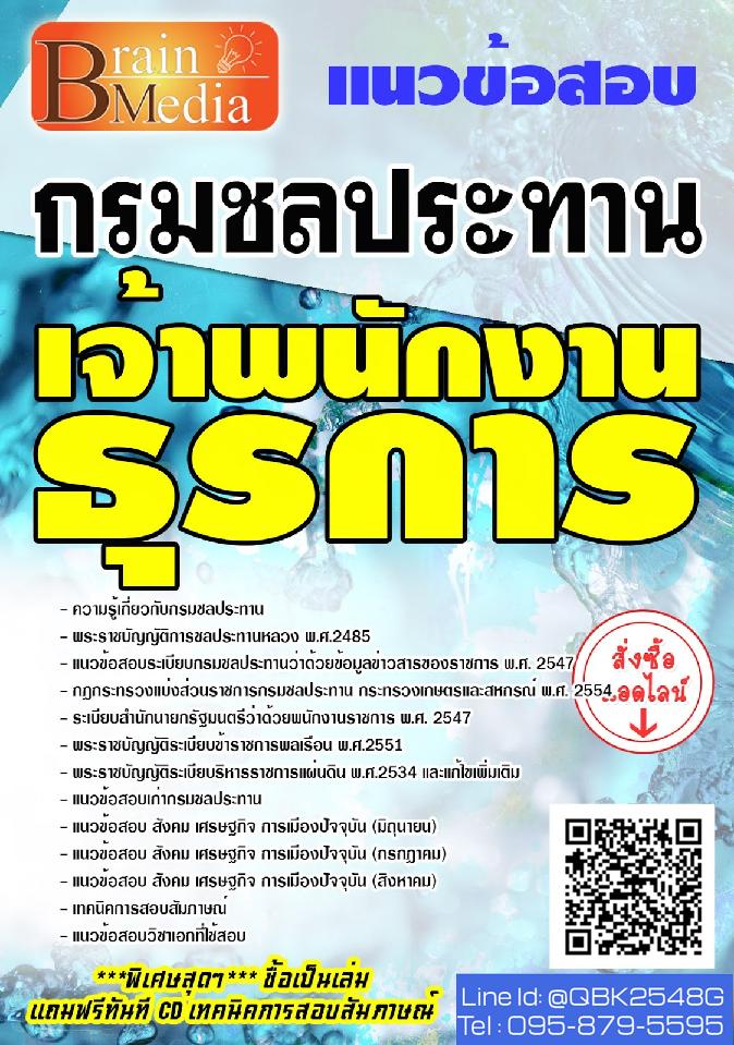 สรุปแนวข้อสอบ เจ้าพนักงานธุรการ กรมชลประทาน พร้อมเฉลย