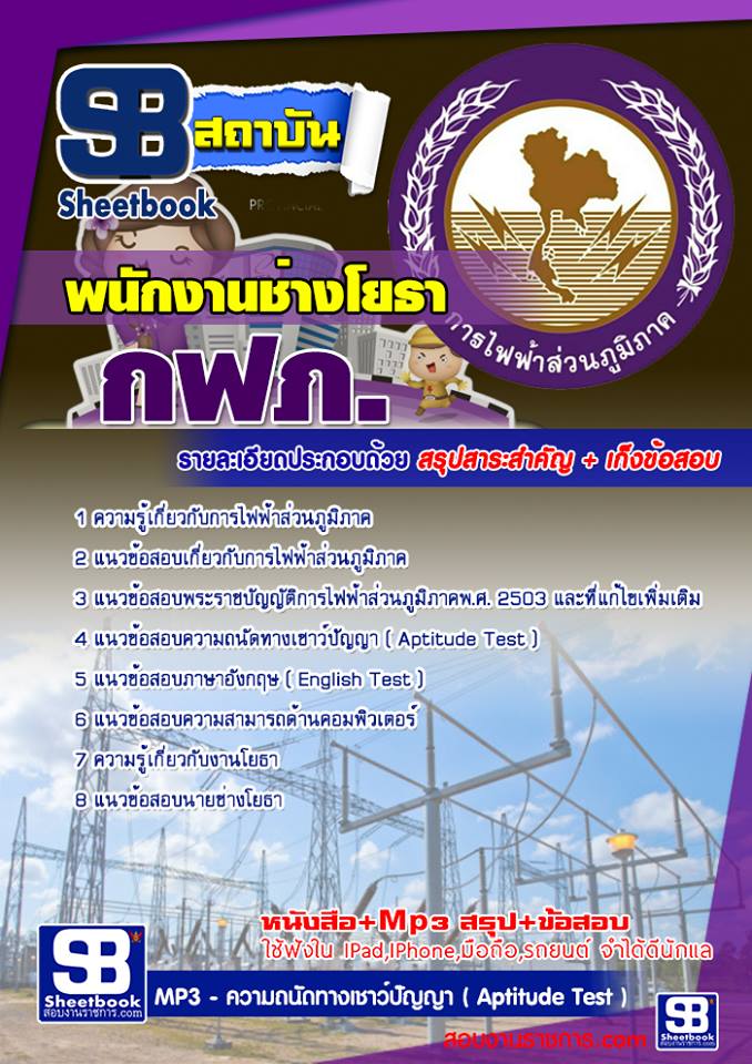 แนวข้อสอบพนักงานช่างโยธา กฟภ