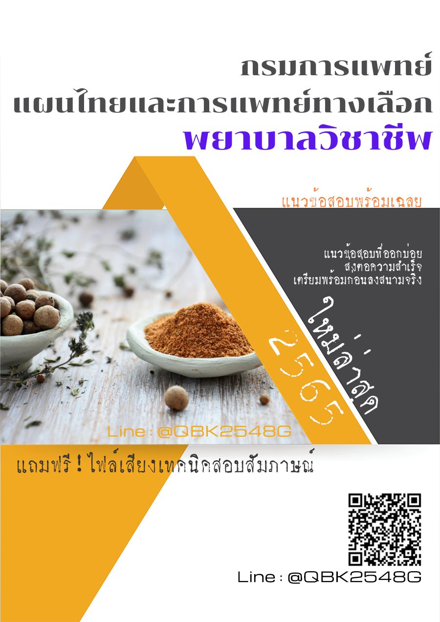 สรุปแนวข้อสอบ พยาบาลวิชาชีพ กรมการแพทย์แผนไทยและการแพทย์ทางเลือก พร้อมเฉลย