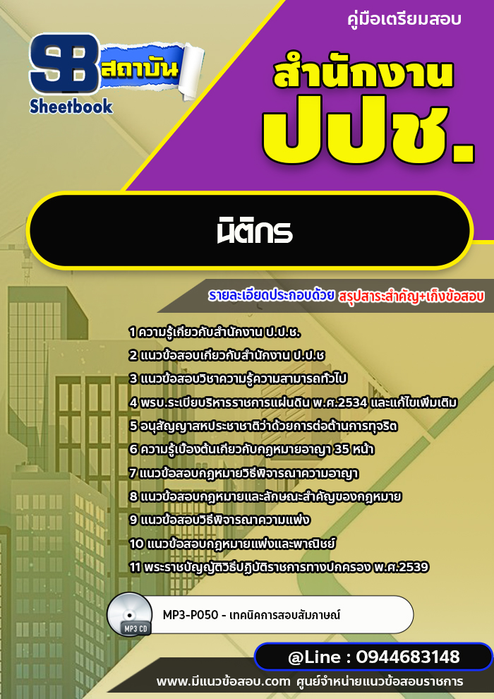 แนวข้อสอบนิติกร สำนักงาน ป.ป.ช. [พร้อมเฉลย] ใหม่ล่าสุด