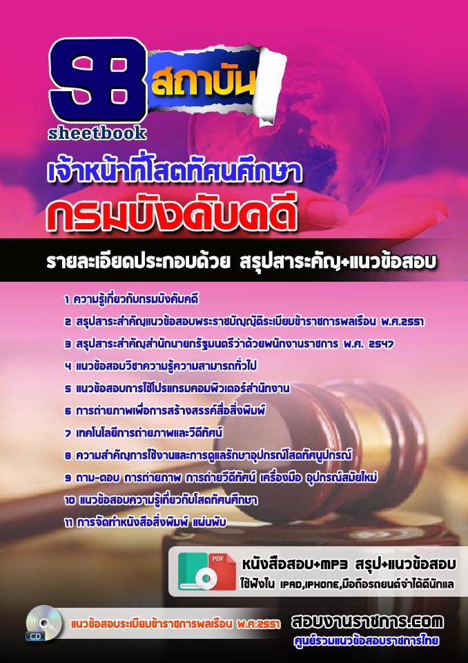 แนวข้อสอบเจ้าหน้าที่โสตทัศนศึกษา กรมบังคับคดี