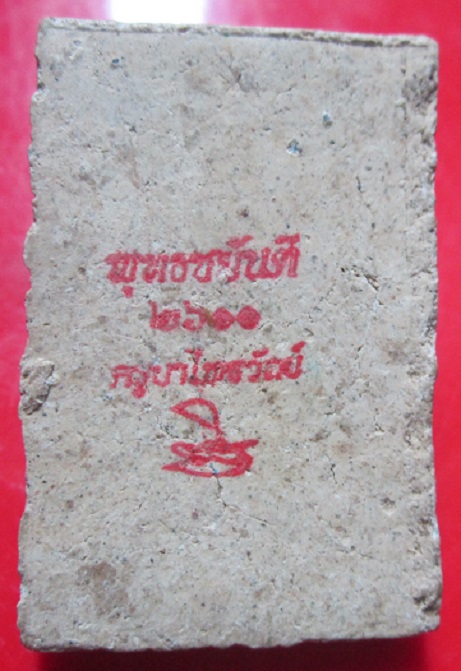 พระสมเด็จเนื้อว่าน พระพุทธชยันตี 2600 ครูบาไพรวัลย์