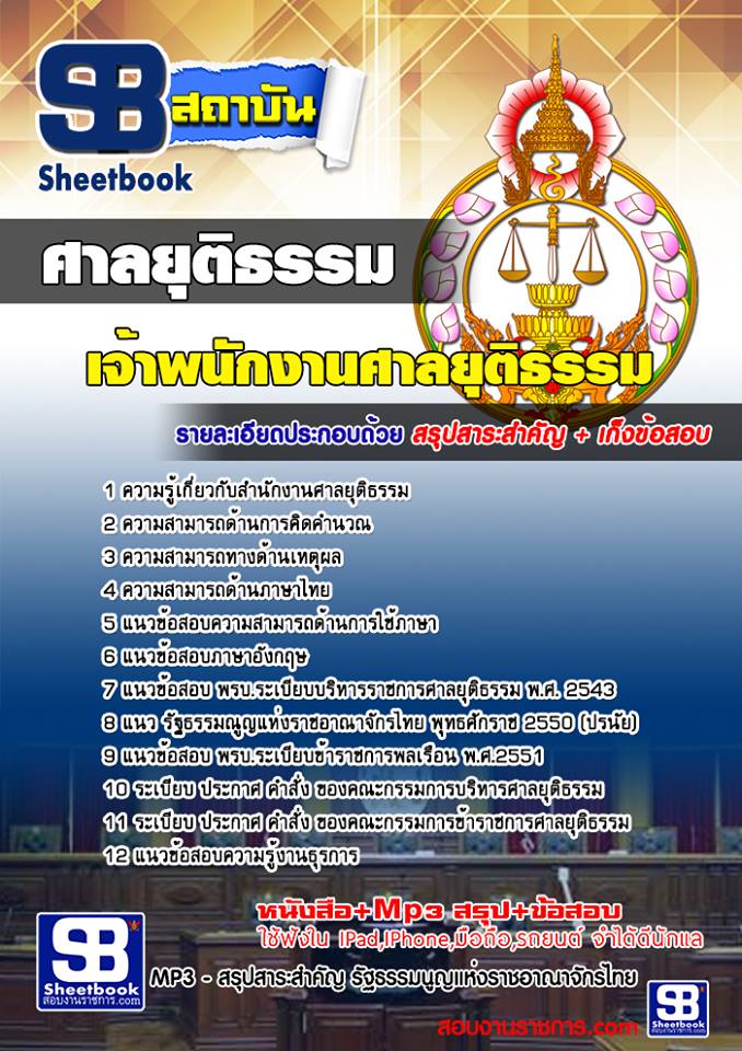 แนวข้อสอบเจ้าพนักงานศาลยุติธรรม ศาลยุติธรรม