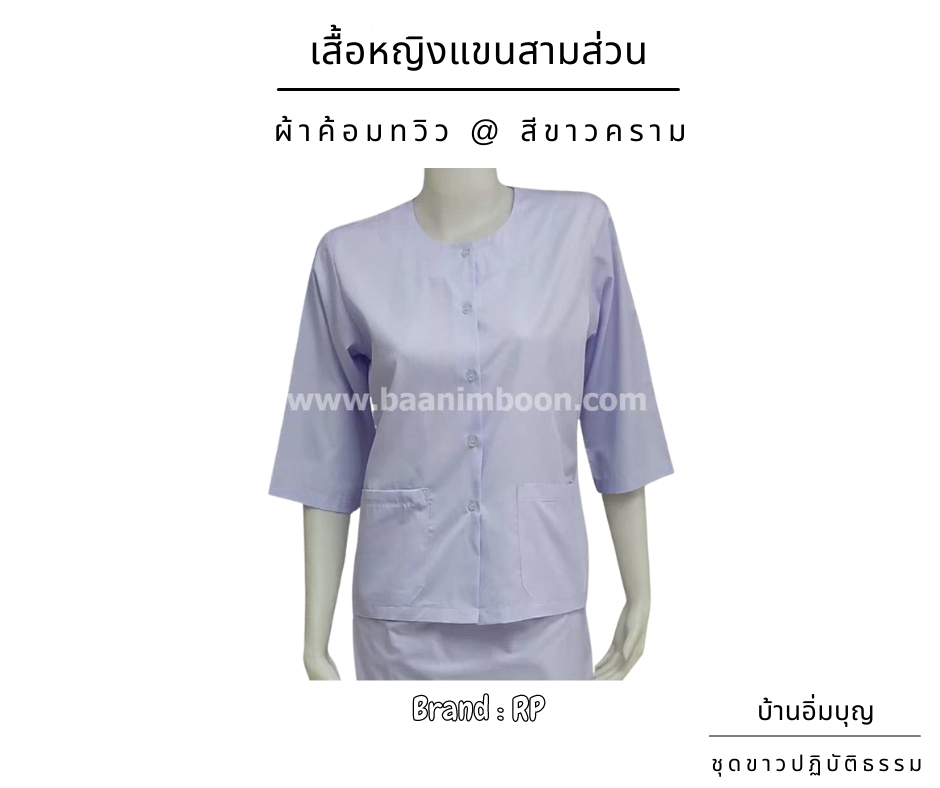เสื้อขาวหญิงแขน 3 ส่วน ผ้าค้อมทวิว