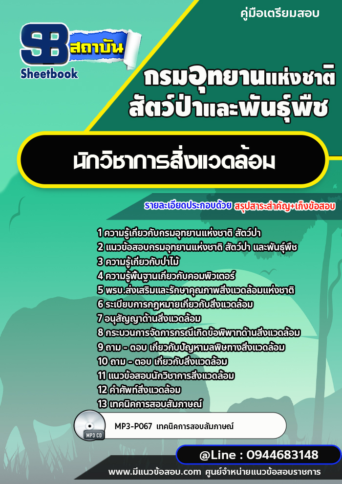 แนวข้อสอบนักวิชาการสิ่งแวดล้อม กรมอุทยานแห่งชาติ สัตว์ป่า และพันธุ์พืช [พร้อมเฉลย]