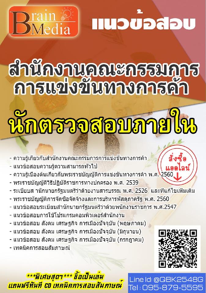 สรุปแนวข้อสอบ นักตรวจสอบภายใน สำนักงานคณะกรรมการการแข่งขันทางการค้า พร้อมเฉลย