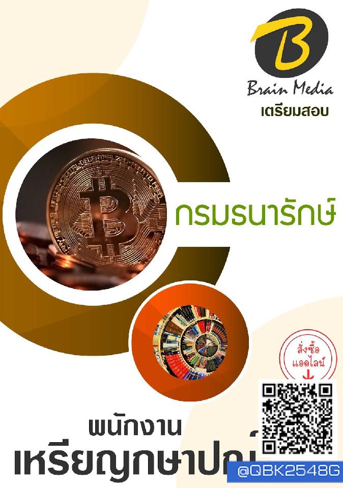 สรุปแนวข้อสอบ พนักงานเหรียญกษาปณ์ กรมธนารักษ์ พร้อมเฉลย