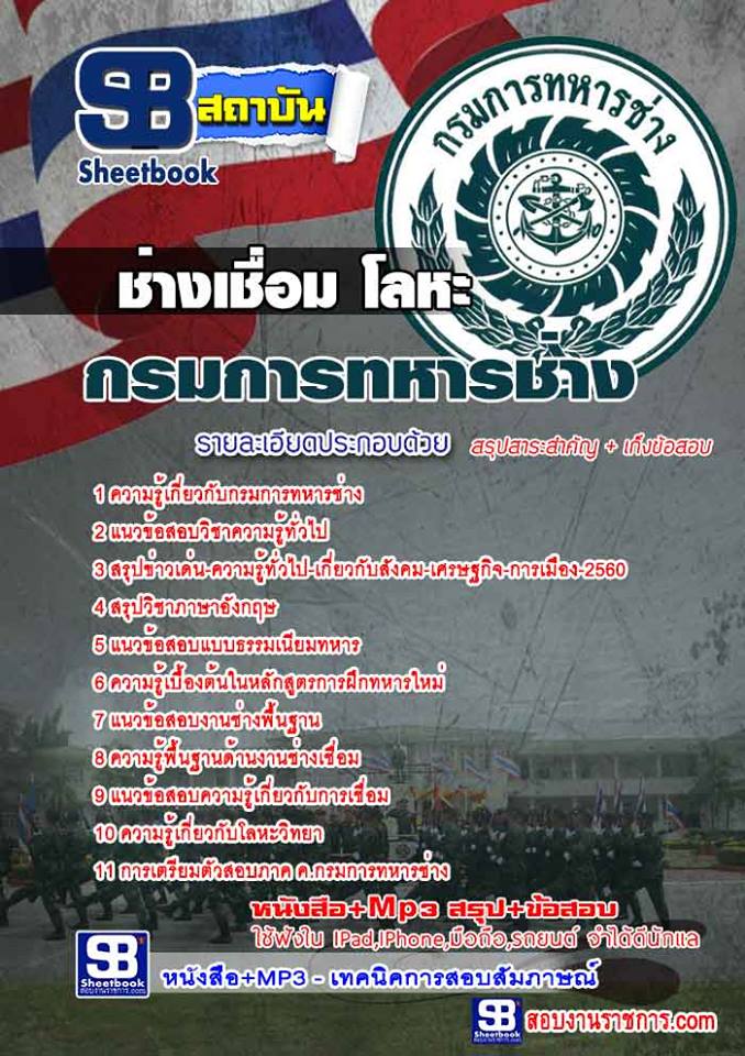 แนวข้อสอบ ช่างเชื่อม โลหะ กรมการทหารช่าง