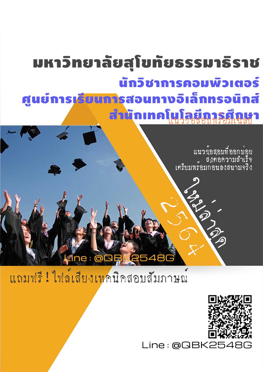 สรุปแนวข้อสอบ นักวิชาการคอมพิวเตอร์ศูนย์การเรียนการสอนทางอิเล็กทรอนิกส์สำนักเทคโนโลยีการศึกษา มหาวิทยาลัยสุโขทัยธรรมาธิราช พร้อมเฉลย