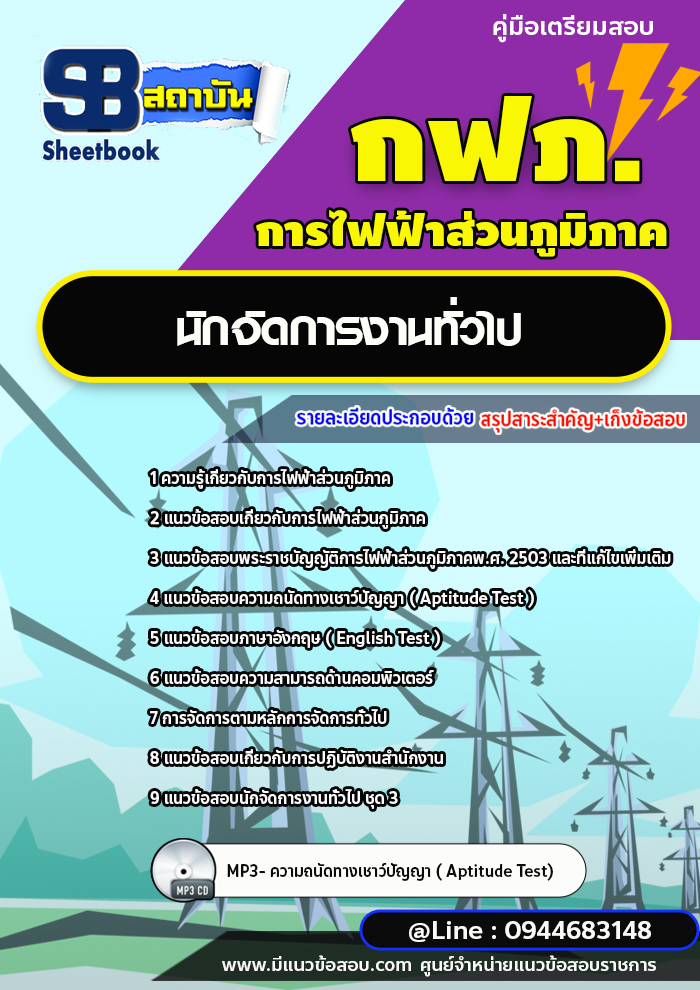 แนวข้อสอบนักจัดการงานทั่วไป กฟภ. การไฟฟ้าส่วนภูมิภาค ล่าสุดปี 2566 (พร้อมเฉลย)