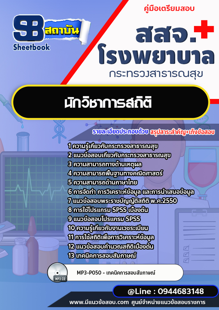 แนวข้อสอบนักวิชาการสถิติ สสจ. โรงพยาบาล กระทรวงสาธารณสุข [พร้อมเฉลย]
