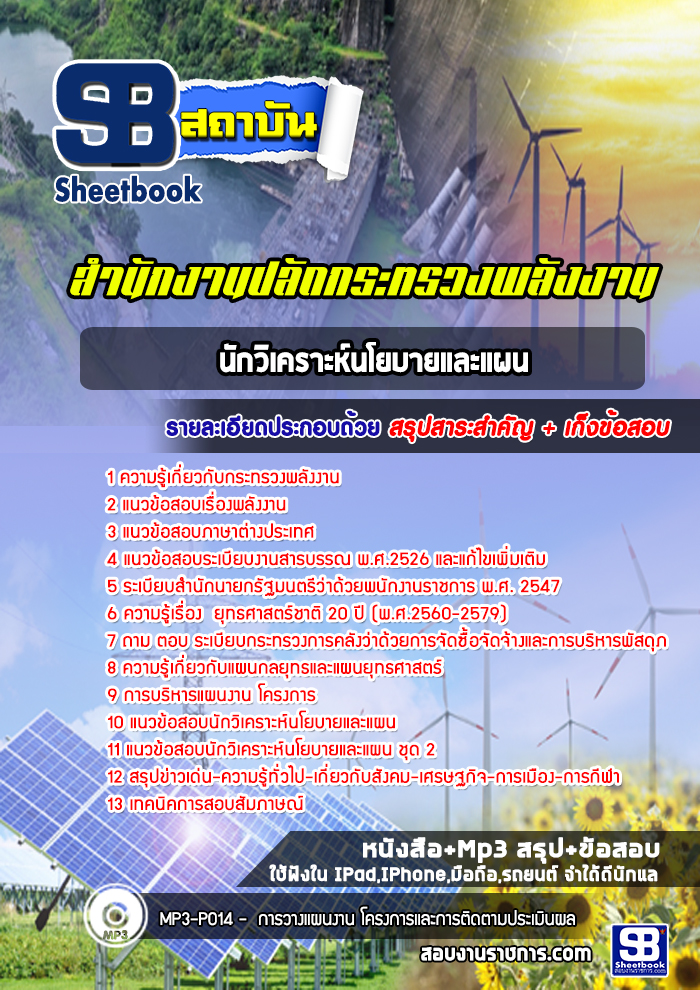 แนวข้อสอบนักวิเคราะห์นโยบายและแผน สำนักงานปลัดกระทรวงพลังงาน [พร้อมเฉลย]
