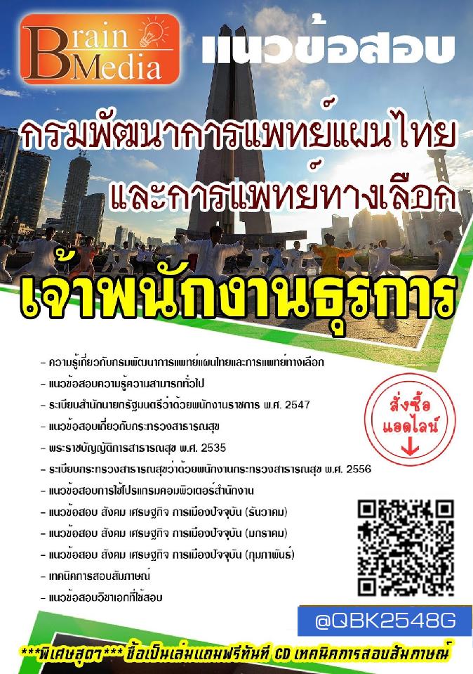 สรุปแนวข้อสอบ เจ้าพนักงานธุรการ กรมพัฒนาการแพทย์แผนไทยและการแพทย์ทางเลือก พร้อมเฉลย