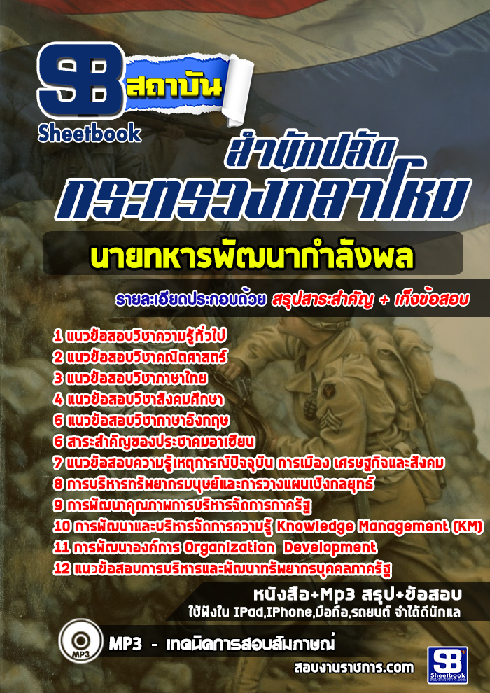 แนวข้อสอบนายทหารพัฒนากำลังพล กระทรวงกลาโหม [พร้อมเฉลย]