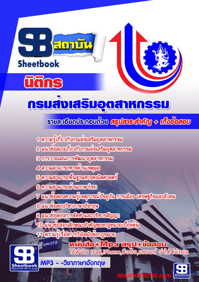 แนวข้อสอบ นิติกร กรมส่งเสริมอุตสาหกรรม 